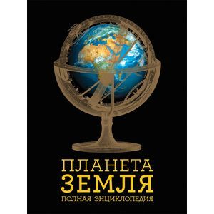 Планета Земля. Полная энциклопедия