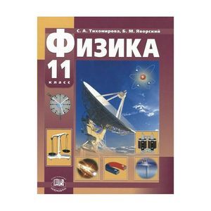 Физика. 11 класс. Базовый и профильный уровни. Учебник. ФГОС