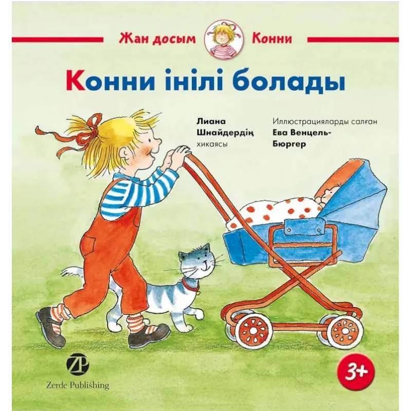Конни iнiлi болады. На казхском языке Конни iнiлi болады. На казхском языке