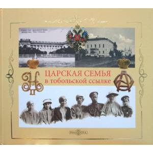 Царская Семья в тобольской ссылке: 6(19) августа 1917 г. - 20(7) мая 1918 г