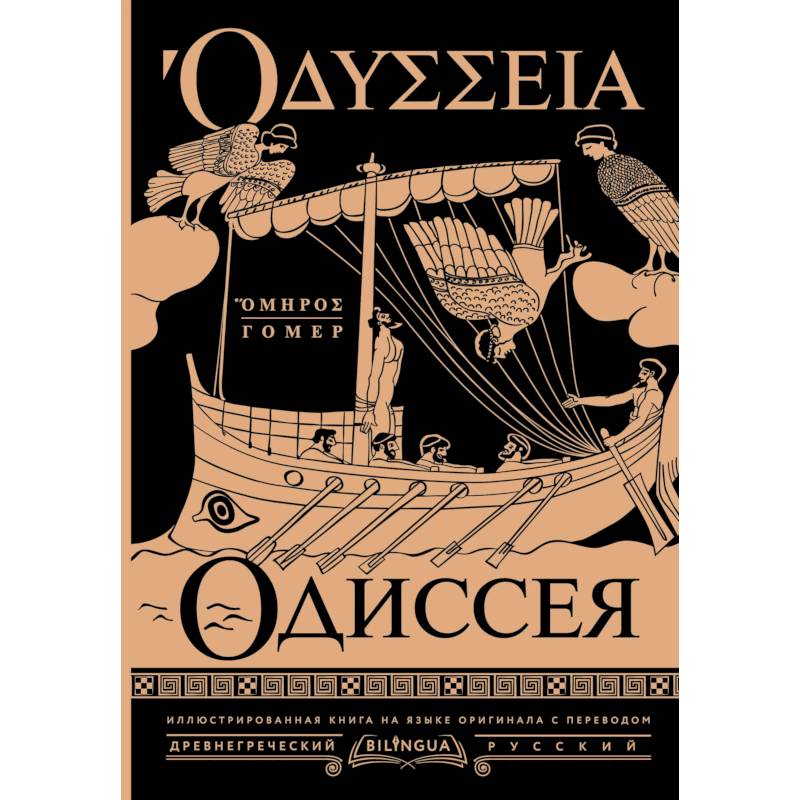 Одиссея = Odyssey