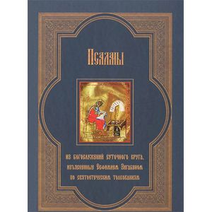 Псалмы из богослужений суточного круга, изъясненные Евфимием Зигабеном по святоотеческим толкованиям