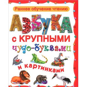 Азбука с крупными чудо-буквами и картинками