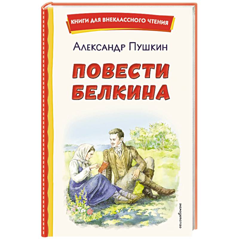 Повести Белкина (ил. Е. Комраковой)