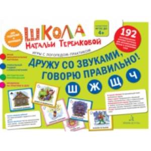 Дружу со звуками, говорю правильно! Ш, Ж, Ч, Щ. Комплект логопедических игровых карточек. ФГОС ДО Дружу со звуками, говорю правильно! Ш, Ж, Ч, Щ. Комплект логопедических игровых карточек. ФГОС ДО