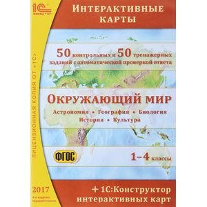 CDpc Окружающий мир 1-4класс. Интерактивные карты
