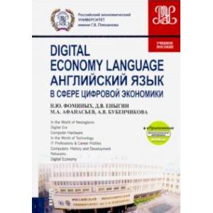 Английский язык в сфере цифровой экономики (+еПриложение)