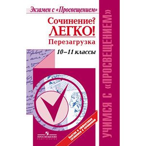 Сочинение? Легко! Перезагрузка