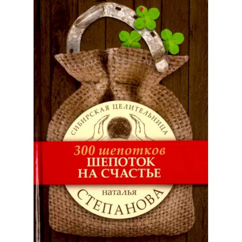 Шепоток на счастье