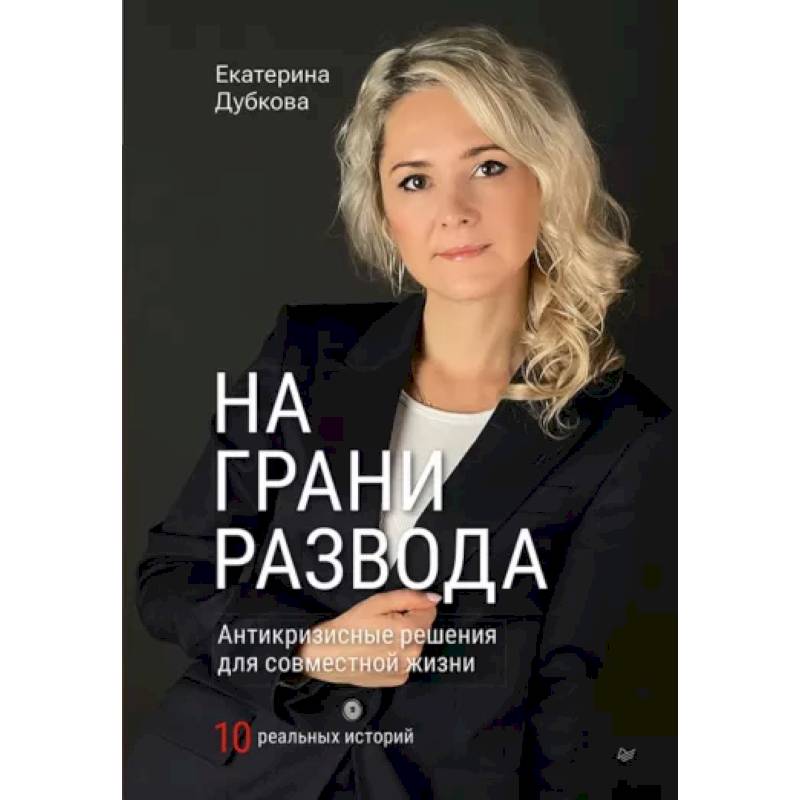 На грани развода. Антикризисные решения для совместной жизни. 10 реальных историй На грани развода. Антикризисные решения для совместной жизни. 10 реальных историй