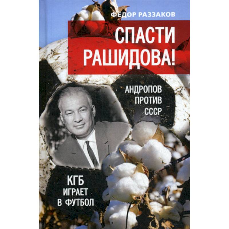 Спасти Рашидова! Андропов против СССР. КГБ играет в футбол