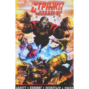 Стражи Галактики. В 2 томах. Том 1