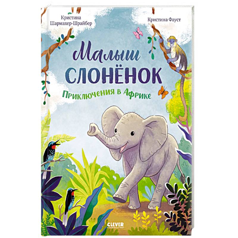 Малыш слоненок. Приключения в Африке