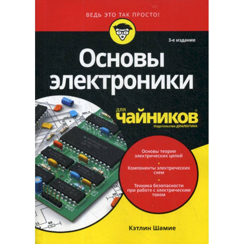 Основы электроники для 'чайников' Основы электроники для 'чайников'
