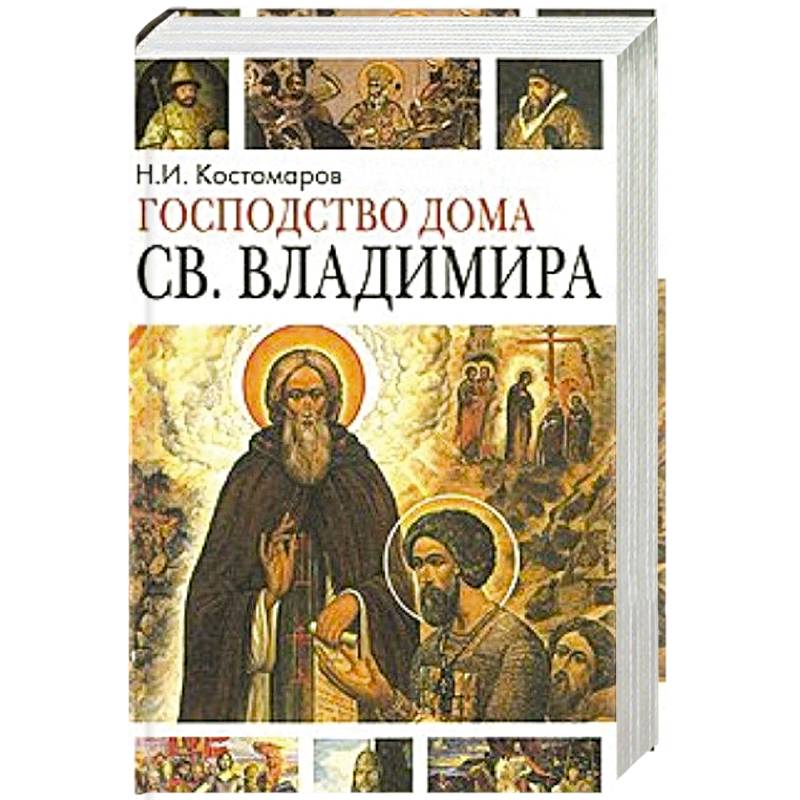 Акафист владимирской иконе. Костомаров господство дома Святого Владимира. Господство дома св Владимира Костомаров Николай Иванович.