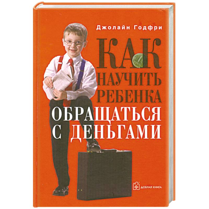 Как научить ребенка обращаться с деньгами