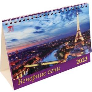 2023 Календарь Вечерние огни