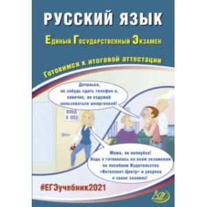 ЕГЭ 2021 Русский язык. Готовимся к итоговой аттестации