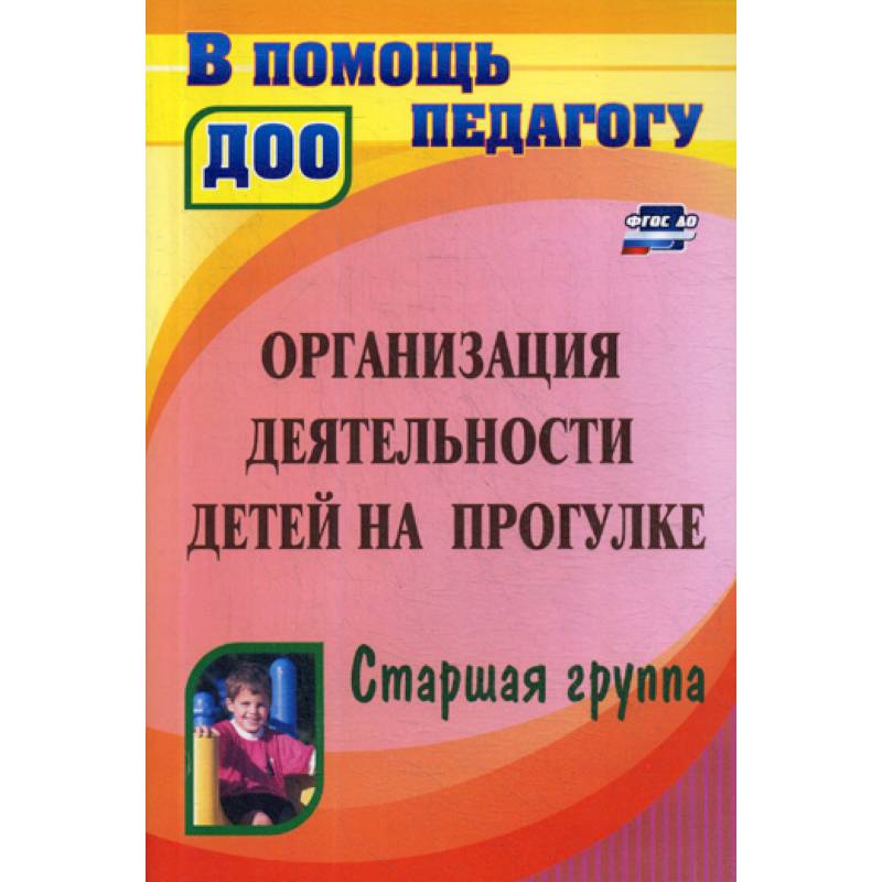 Организация деятельности детей на прогулке. Старшая группа