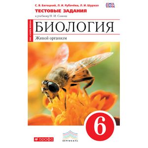 Биология. Живой организм. 6кл.Тест.задания (красный)