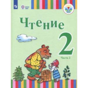 Чтение. 2 класс. Учебное пособие. Адаптированные программы. В 2-х частях. Часть 2. ФГОС ОВЗ Чтение. 2 класс. Учебное пособие. Адаптированные программы. В 2-х частях. Часть 2. ФГОС ОВЗ
