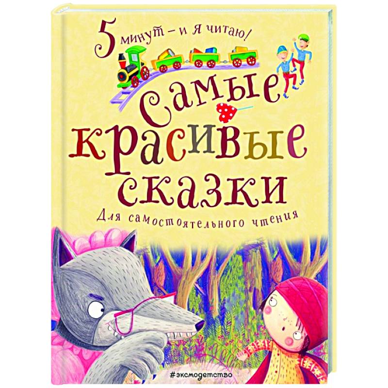 Самые красивые сказки