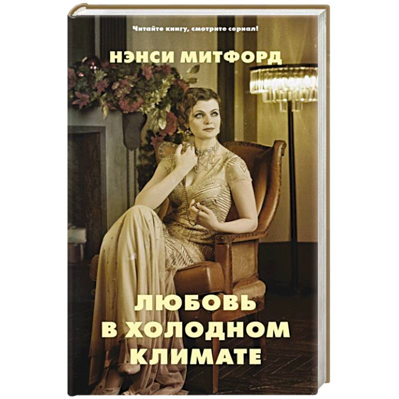 Любовь в холодном климате