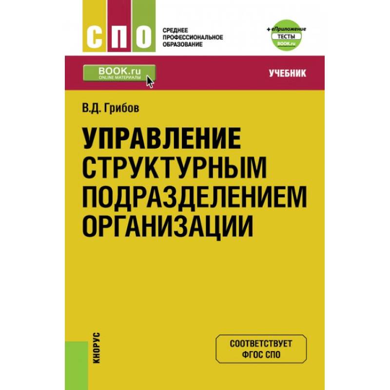 Управление структурным подразделением организации + еПриложение. Тесты. Учебник