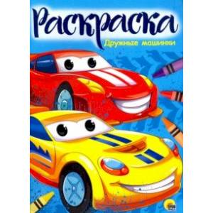 Раскраска 'Дружные машинки'