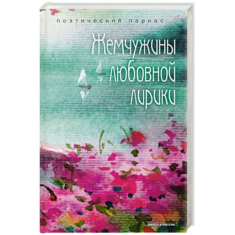 Жемчужины любовной лирики