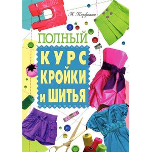 Полный курс кройки и шитья