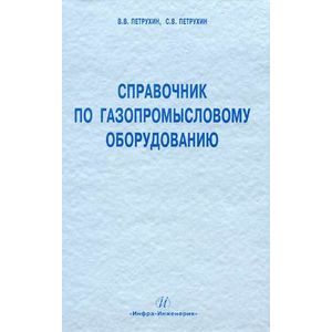 Справочник по газопромысловому оборудованию