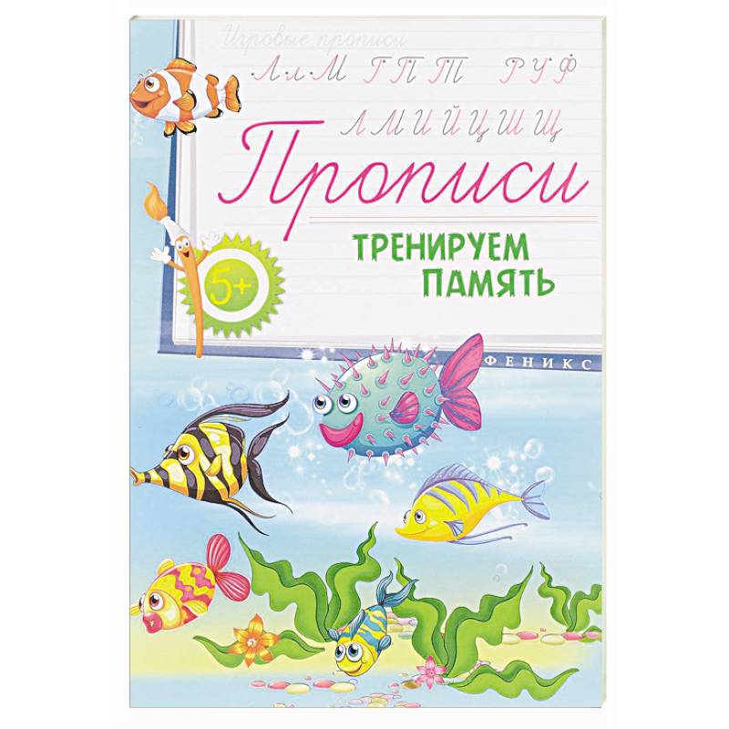 Прописи: тренируем память 5+