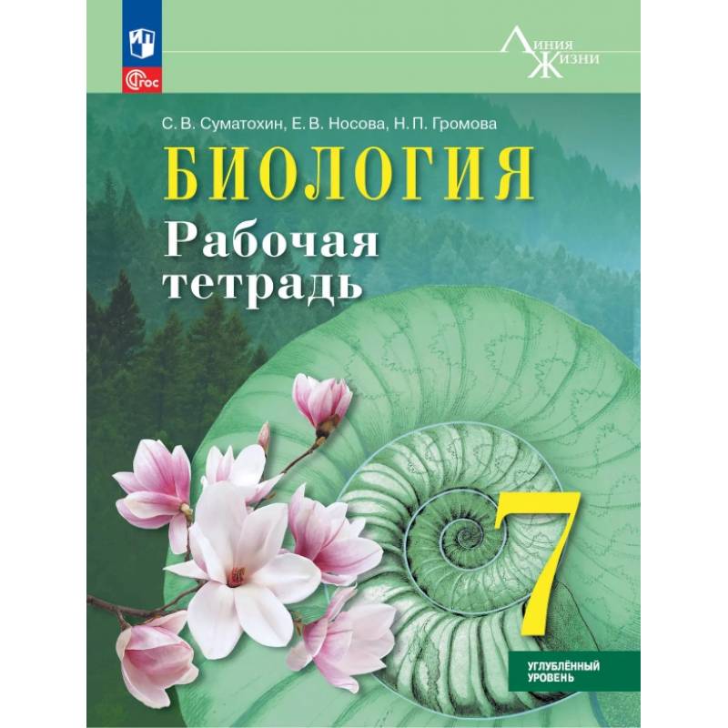 Биология. 7 класс. Рабочая тетрадь. Углублённый уровень. ФГОС