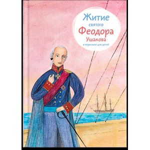 Житие святого Федора Ушакова в пересказе для детей