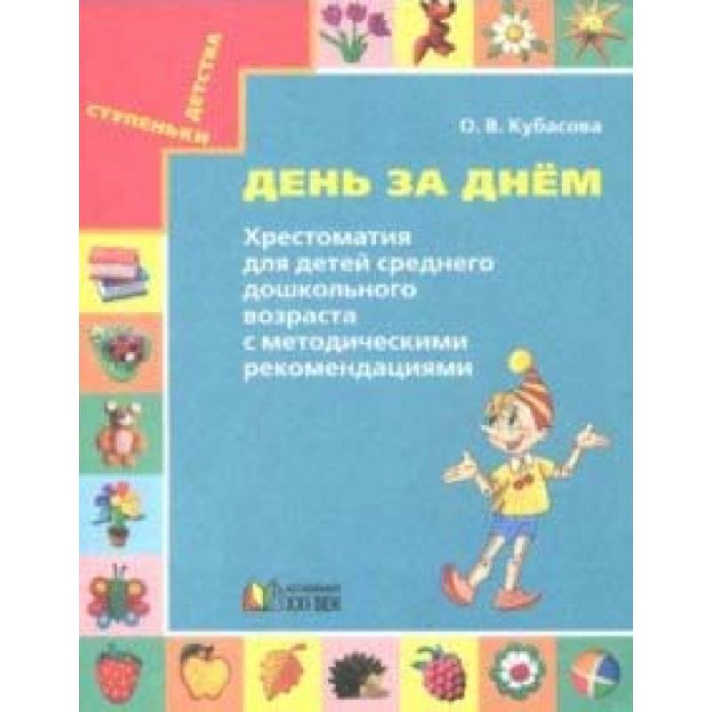 День за днём. Хрестоматия для детей среднего дошкольного возраста. Методические рекомендации
