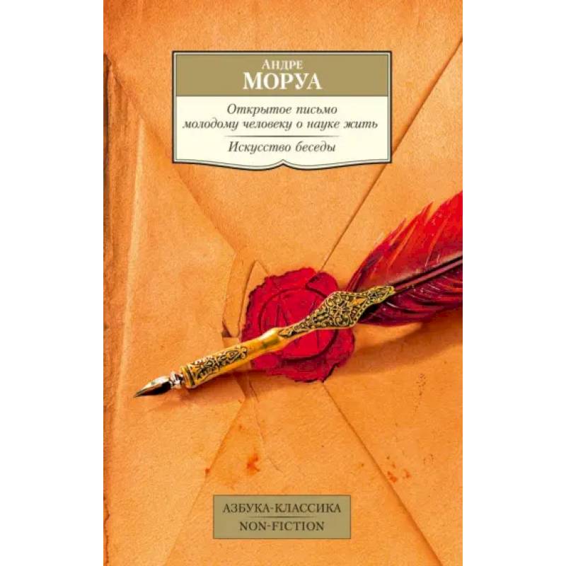 Открытое письмо молодому человеку о науке жить