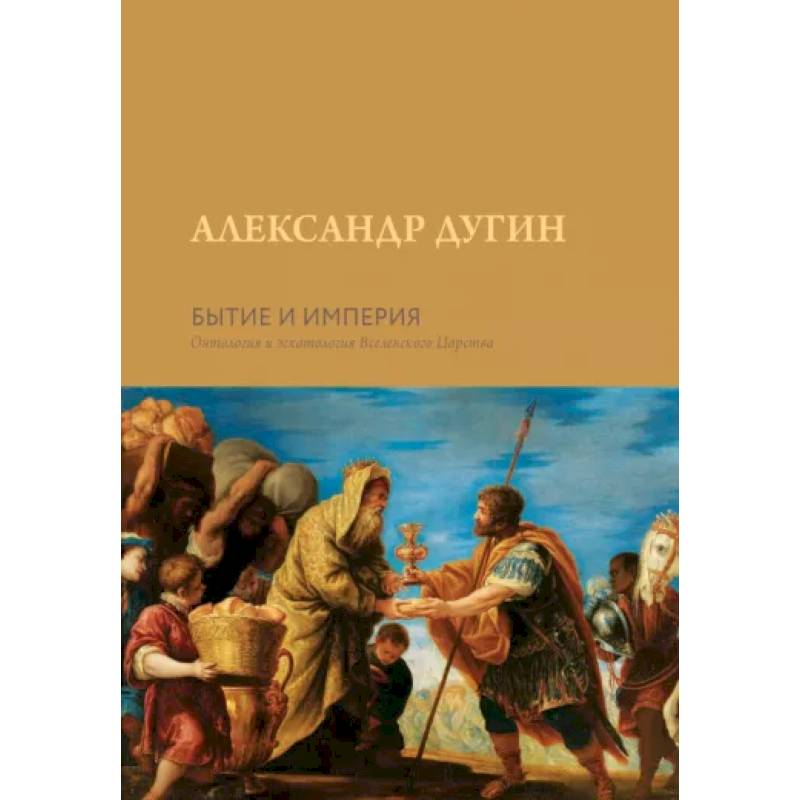 Бытие и Империя. Онтология и эсхатология Вселенского Царства Бытие и Империя. Онтология и эсхатология Вселенского Царства