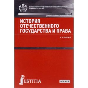 История отечественного государства и права. Учебник для бакалавров