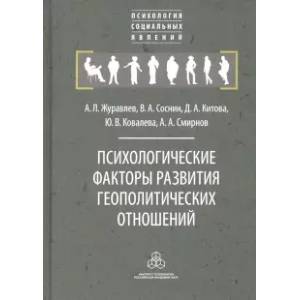 Психологические факторы развития геополитических отношений: субъекты, механизмы, тенденции