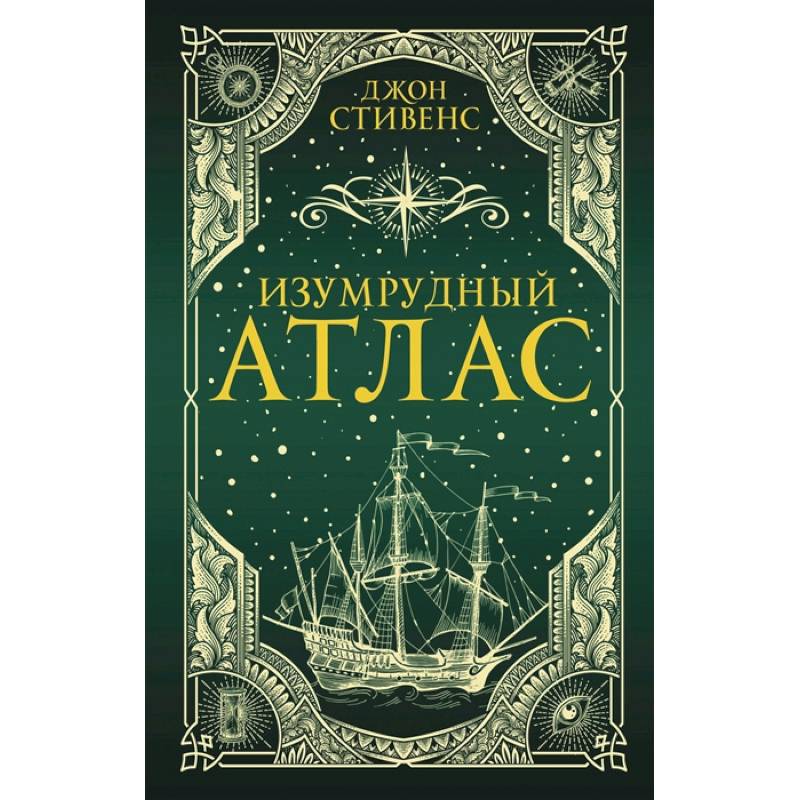 Изумрудный атлас