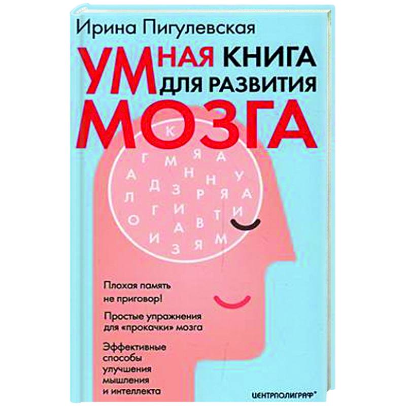 Умная книга для развития мозга Умная книга для развития мозга
