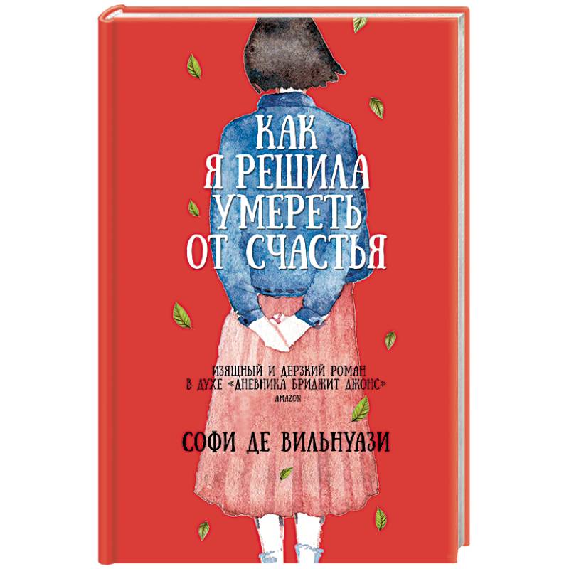 Как я решила умереть от счастья