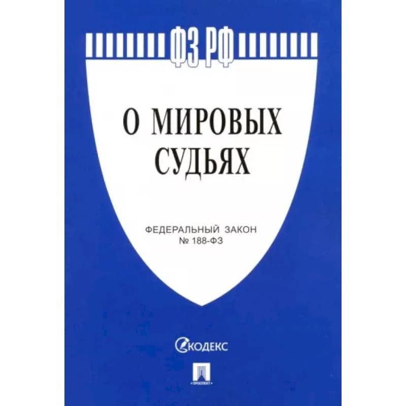 Федеральный закон 'О мировых судьях в Российской Федерации' №188-ФЗ Федеральный закон 'О мировых судьях в Российской Федерации' №188-ФЗ