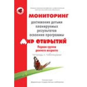 Мониторинг достижения детьми планируемых результатов освоения программы 'Мир открытий'. Первая группа раннего возраста