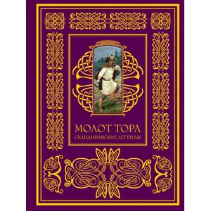 Молот Тора. Скандинавские легенды