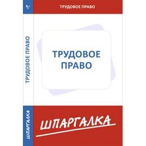 Шпаргалка по трудовому праву