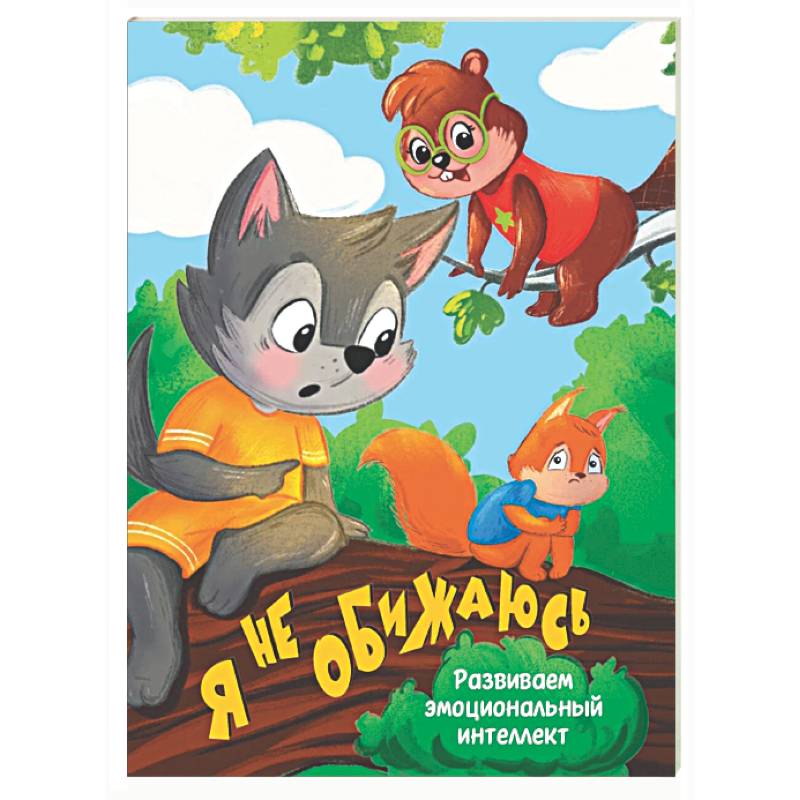 Я не обижаюсь