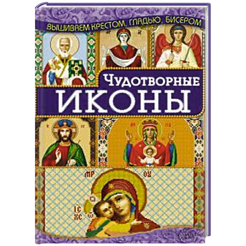 Чудотворные иконы