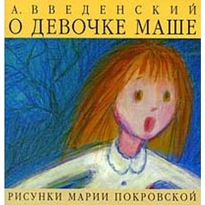 О девочке Маше,о собаке Петушке и о кошке Ниточке